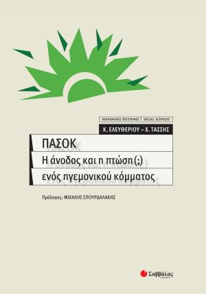 ΠΑΣΟΚ, η άνοδος και η πτώση (;) ενός ηγεμονικού κόμματος