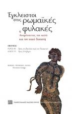 Έγκλειστοι στις ρωμαϊκές φυλακές ή Αναμένοντας τον καλό και τον κακό δικαστή