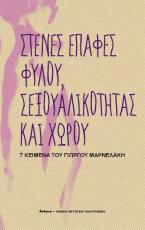 Στενές επαφές φύλου, σεξουαλικότητας και χώρου