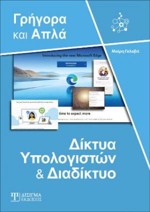 Δίκτυα Υπολογιστών και Διαδίκτυο - Γρήγορα και Απλά