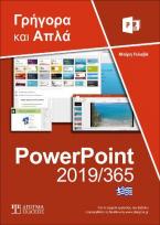 Ελληνικό PowerPoint 2019/365 Γρήγορα και Απλά