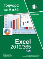 Ελληνικό Excel 2019/365 Γρήγορα και Απλά