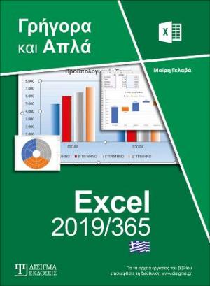 Ελληνικό Excel 2019/365 Γρήγορα και Απλά