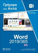 Ελληνικό Word 2019/365 Γρήγορα και Απλά