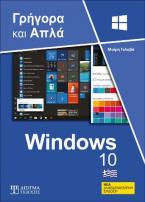 Ελληνικά Windows 10 Γρήγορα και Απλά