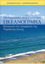 Εφαρμοσμένη Περιβαλλοντική Ωκεανογραφία