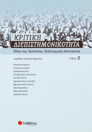 Κριτική διεπιστημονικότητα 2