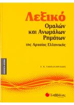 Λεξικό ομαλών και ανωμάλων ρημάτων της αρχαίας ελληνικής