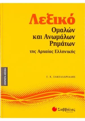 Λεξικό ομαλών και ανωμάλων ρημάτων της αρχαίας ελληνικής