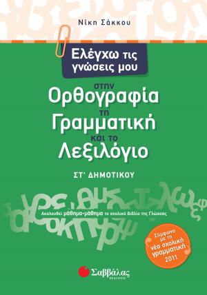 Ελέγχω τις γνώσεις μου στην ορθογραφία, τη γραμματική και το λεξιλόγιο ΣΤ΄ δημοτικού