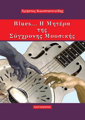 BLUES... Η ΜΗΤΕΡΑ ΤΗΣ ΣΥΓΧΡΟΝΗΣ ΜΟΥΣΙΚΗΣ