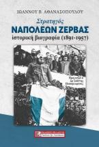 ΣΤΡΑΤΗΓΟΣ ΝΑΠΟΛΕΩΝ ΖΕΡΒΑΣ - ΙΣΤΟΡΙΚΗ ΒΙΟΓΡΑΦΙΑ (1891-1957)