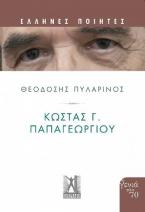 Κώστας Γ. Παπαγεωργίου