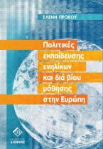 ΠΟΛΙΤΙΚΕΣ ΕΚΠΑΙΔΕΥΣΗΣ ΕΝΗΛΙΚΩΝ ΚΑΙ ΔΙΑ ΒΙΟΥ ΜΑΘΗΣΗΣ ΣΤΗΝ ΕΥΡΩΠΗ 