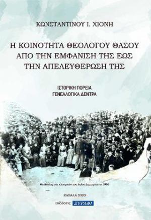 Η κοινότητα Θεολόγου Θάσου από την εμφάνισή της έως την απελευθέρωσή της