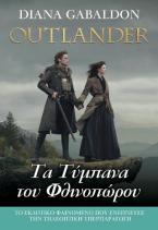 OUTLANDER #7: Τα Τύμπανα του Φθινοπώρου