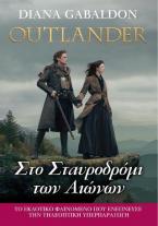 OUTLANDER #8: Στο Σταυροδρόμι των Αιώνων