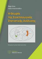 Η Θεωρία της Συνεπαγωγικής Στατιστικής Ανάλυσης