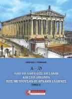 Α – Ϡ ΑΠΟ ΤΟ ΑΛΦΑ ΕΩΣ ΤΟ ΣΑΝΠΙ ΚΑΙ ΣΤΟ ΑΠΕΙΡΟΝ : ΠΩΣ ΜΕΤΡΟΥΣΑΝ ΟΙ ΑΡΧΑΙΟΙ ΕΛΛΗΝΕΣ