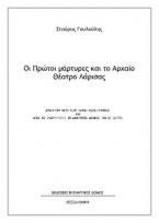 Οι πρώτοι μάρτυρες και το αρχαίο θέατρο Λάρισας