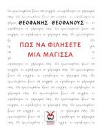 Πώς να Φιλήσετε μια Μάγισσα