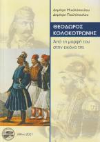 Θεόδωρος Κολοκοτρώνης. Από τη μορφή του στην εικόνα της