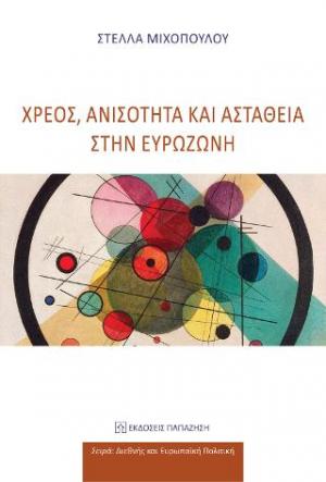 Χρέος, ανισότητα και αστάθεια στην Ευρωζώνη