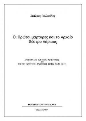 Οι πρώτοι μάρτυρες και το αρχαίο θέατρο Λάρισας