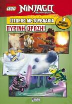 LEGO: Ιστορίες με τουβλάκια: Πύρινη δράση