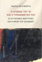 Ο AΓΩΝAΣ ΤΟΥ ’21 ΚAΙ Η ΥΠΟΝΟΜΕΥΣΗ ΤΟΥ 