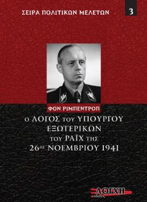 Λόγος του υπουργού εξωτερικών του Ράϊχ της 26ης Νοεμβρίου 1941