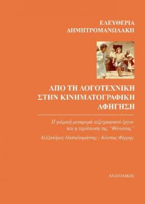 Από τη λογοτεχνική στην κινηματογραφική αφήγηση 