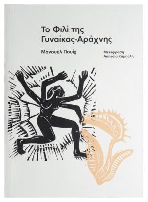 Το Φιλί της Γυναίκας-Αράχνης