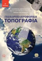 Γεωχωροπληροφορική Τοπογραφία, 2η Έκδοση