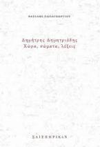 Δημήτρης Δημητριάδης, Χώρα, σώματα, λέξεις