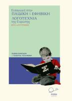 Εισαγωγή στην Παιδική και Εφηβική Λογοτεχνία της Ευρώπης (Α΄ Τόμος)