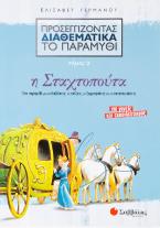 Προσεγγίζοντας διαθεματικά το παραμύθι: Η Σταχτοπούτα