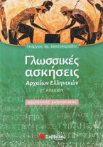 Γλωσσικές ασκήσεις αρχαίων ελληνικών Γ΄ λυκείου