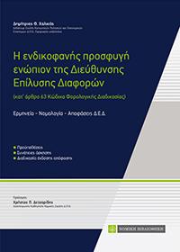 Η ενδικοφανής προσφυγή ενώπιον της Διεύθυνσης Επίλυσης Διαφορών