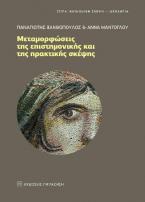 Μεταμορφώσεις της επιστημονικής και της πρακτικής σκέψης