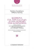 Κείμενα για την Ελλάδα στην περίοδο των Κομνηνών