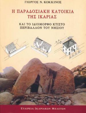 Η ΠΑΡΑΔΟΣΙΑΚΗ ΚΑΤΟΙΚΙΑ ΤΗΣ ΙΚΑΡΙΑΣ