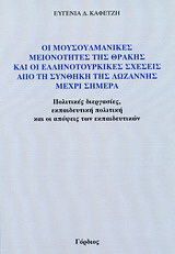 Οι μουσουλμανικές μειονότητες της Θράκης και οι ελληνοτουρικές σχέσεις από τη συνθήκη της Λωζάννης μέχρι σήμερα