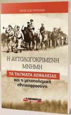 Η αυτολογοκριμένη μνήμη : Τα τάγματα Ασφαλείας και η μεταπολεμική εθνικοφροσύνη