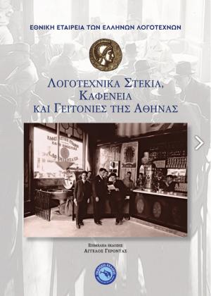 ΛΟΓΟΤΕΧΝΙΚΑ ΣΤΕΚΙΑ, ΚΑΦΕΝΕΙΑ ΚΑΙ ΓΕΙΤΟΝΙΕΣ ΤΗΣ ΑΘΗΝΑΣ