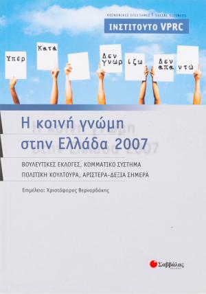 Η κοινή γνώμη στην Ελλάδα 2007