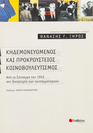 Κηδεμονευόμενος και προκρούστειος κοινοβουλευτισμός