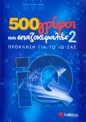 500 γρίφοι και σπαζοκεφαλιές 2