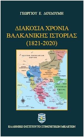 Διακόσια χρόνια Βαλκανικής Ιστορίας 1821-2020 