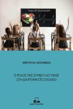 Ο ρόλος της συμβουλευτικής στη διατροφή στο σχολείο